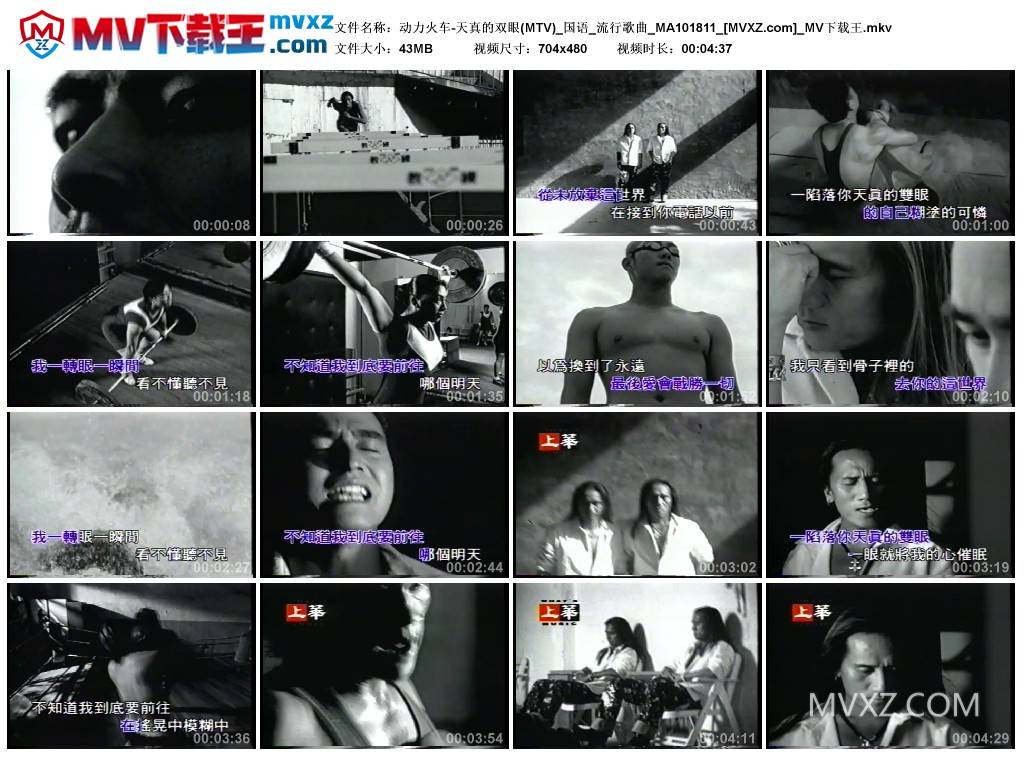 动力火车-天真的双眼(MTV)_国语_流行歌曲_MA101811